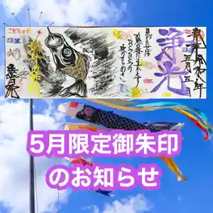 法岩院の御朱印 2026年05月01日(金)〜(2026年04月28日(火) 11時05分25秒投稿)