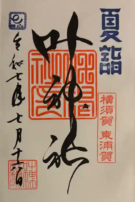 叶神社（東叶神社）の御朱印