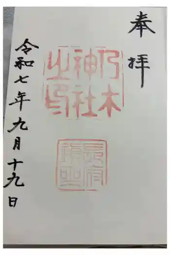 乃木神社の御朱印 2025年09月