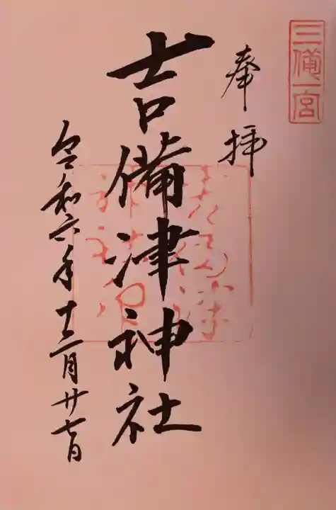 吉備津神社の御朱印