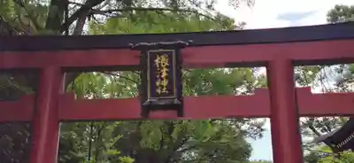 根津神社のその他建物