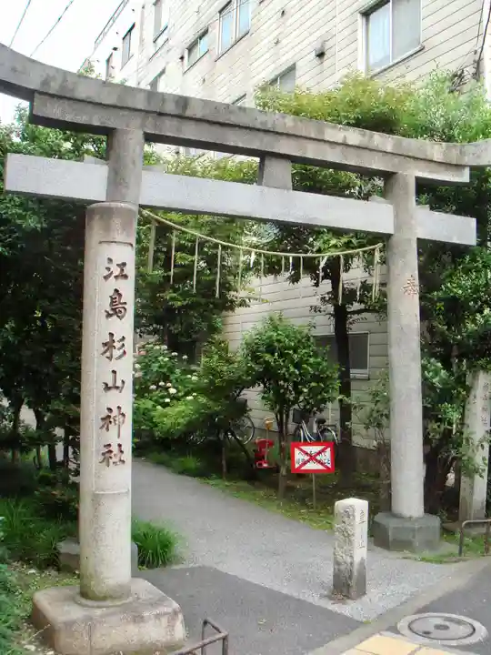 江島杉山神社の鳥居