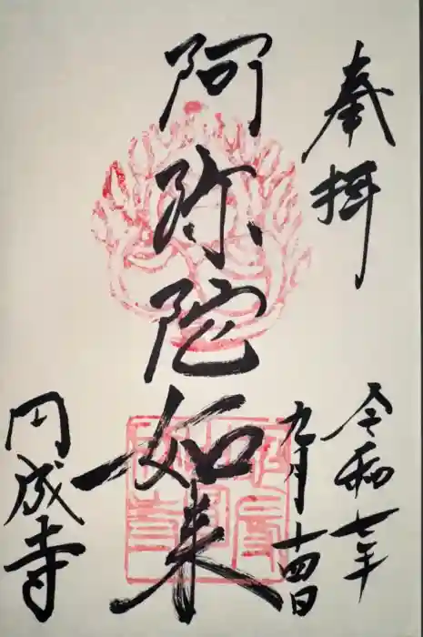 円成寺の御朱印