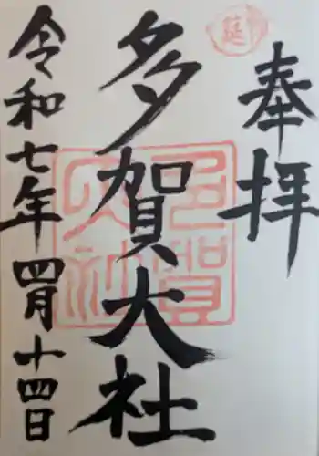 多賀大社の御朱印