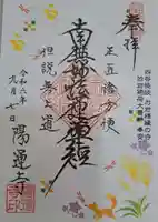 陽運寺の御朱印