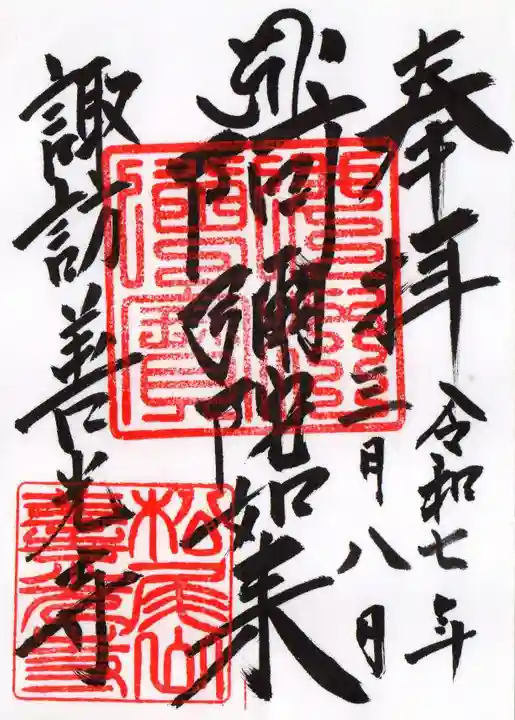 諏訪善光寺の御朱印