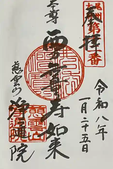 浄通院の御朱印