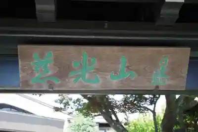 恵妙寺のその他建物