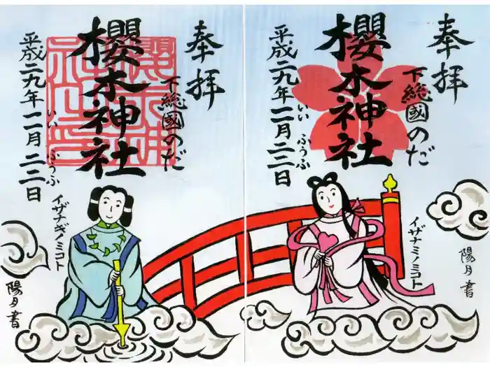 櫻木神社の御朱印