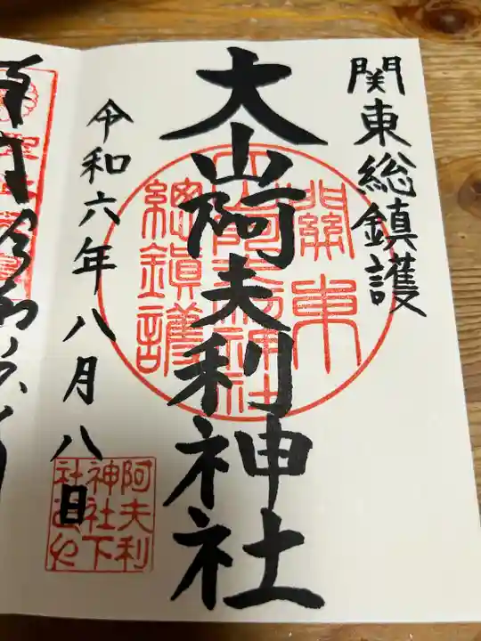 大山阿夫利神社の御朱印