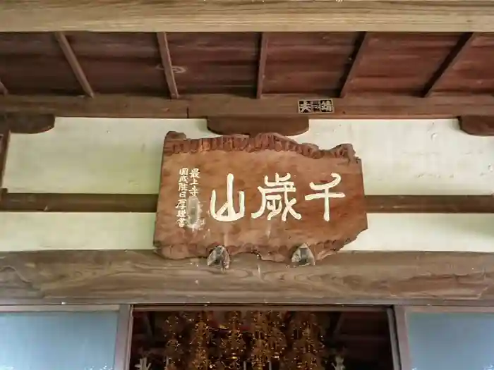 最上寺の建物その他