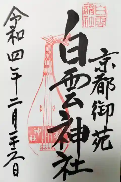 白雲神社(京都市上京区京都御苑内)500