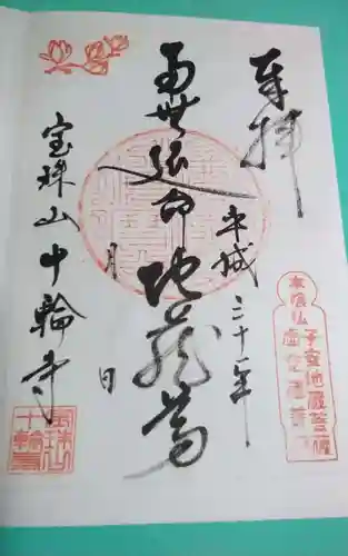 十輪寺の御朱印