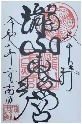 瀧山東照宮の御朱印 2026年02月