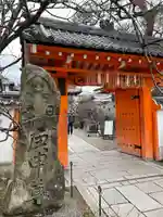 金剛寺(八坂庚申堂)(京都府)