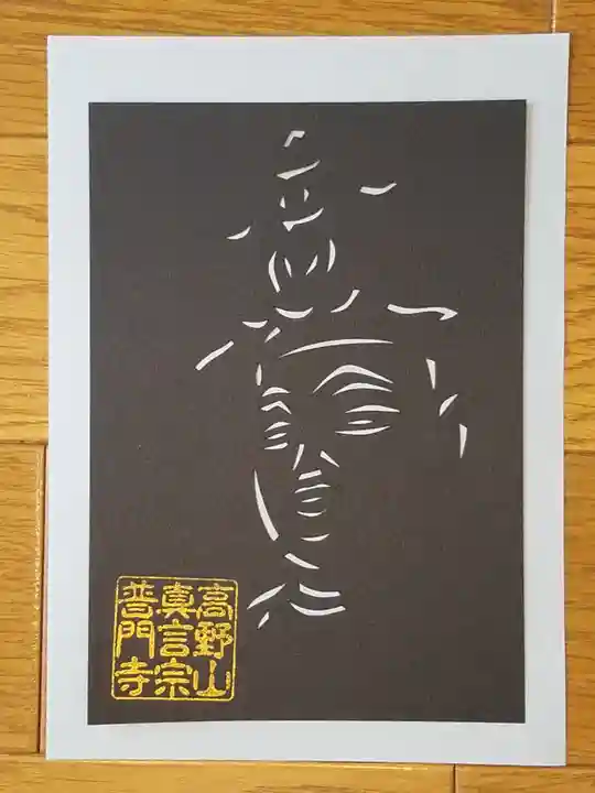 普門寺(切り絵御朱印発祥の寺)(愛知県)