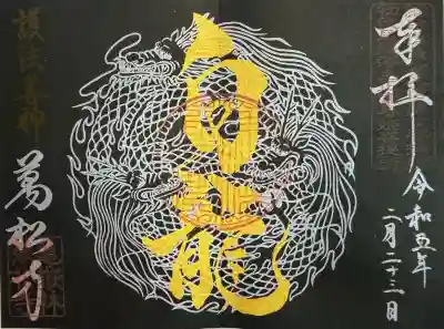万松寺の御朱印