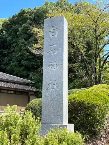 白石神社(佐賀県)