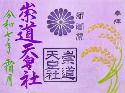 崇道天皇社(奈良県)