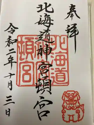 北海道神宮頓宮の御朱印