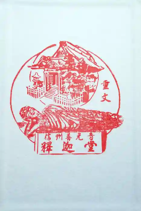 世尊院の御朱印