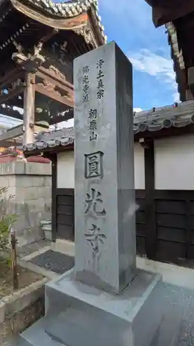 圓光寺(滋賀県)
