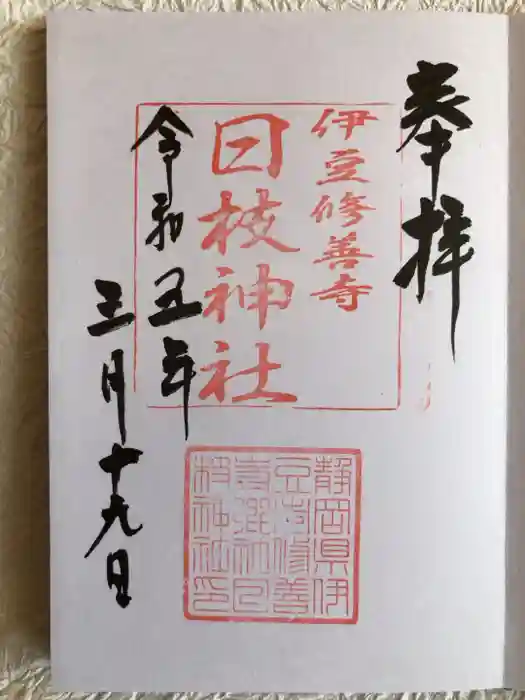 日枝神社の御朱印