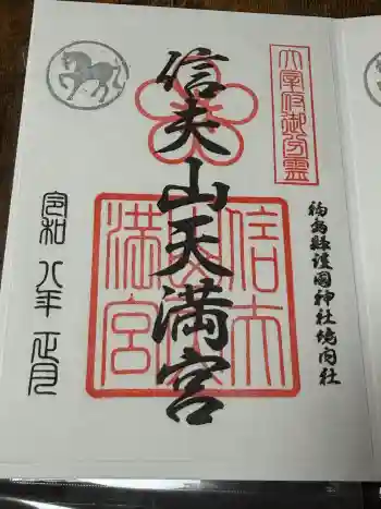 信夫山天満宮の御朱印 2026年01月