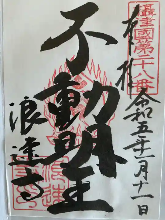 浪速寺の御朱印