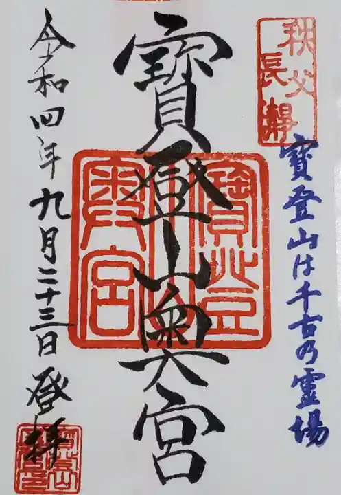 宝登山神社奥宮の御朱印