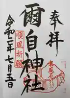 爾自神社の御朱印