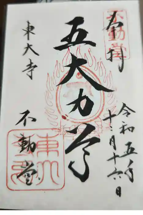 東大寺 不動堂の御朱印
