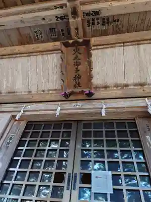 戸隠神社火之御子社の本殿・本堂