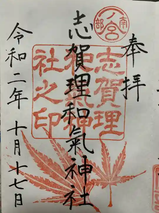 志賀理和氣神社の御朱印