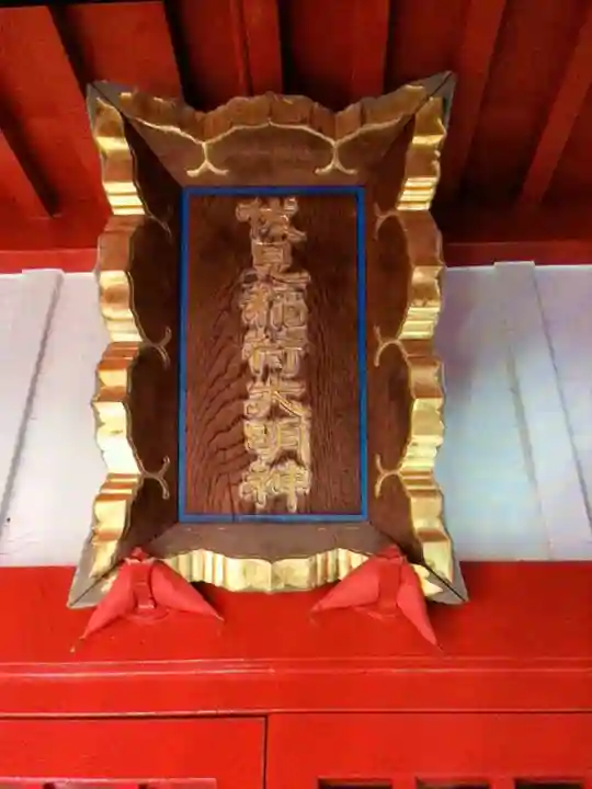 新井天神北野神社(東京都)