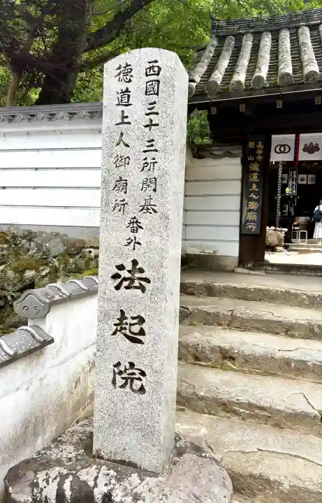 法起院(奈良県)