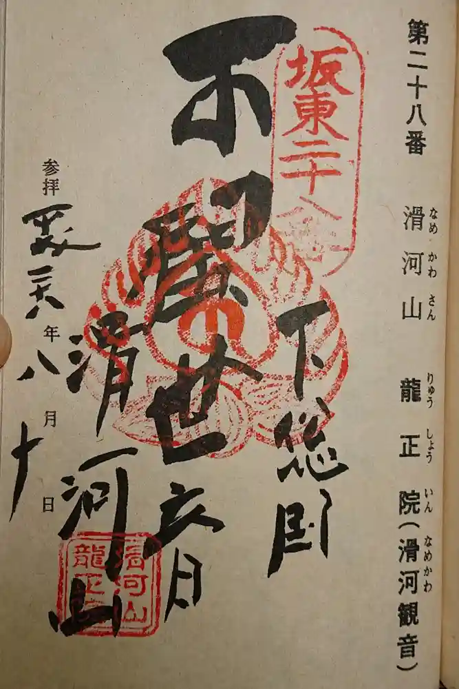 滑河山龍正院の御朱印