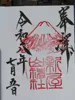 新屋山神社(山梨県)