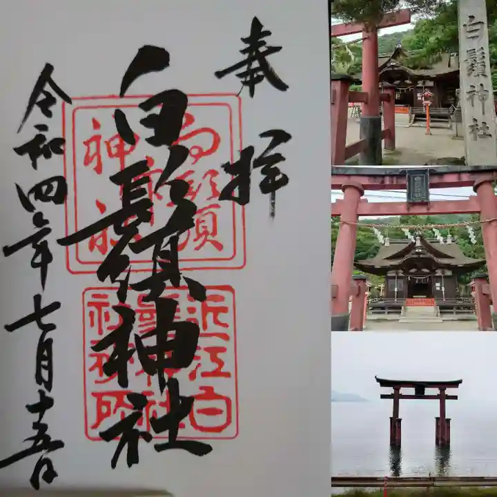 白鬚神社の御朱印