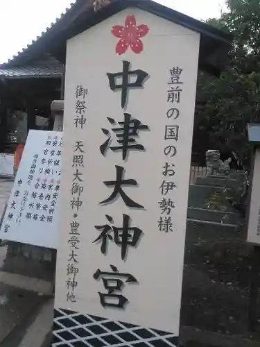 中津大神宮の御朱印