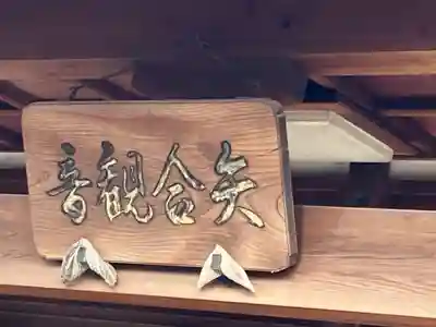 矢合観音(愛知県)