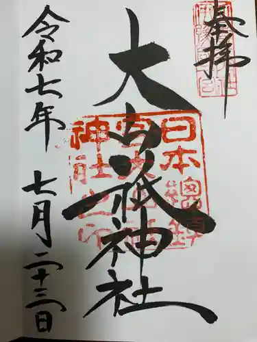 大山祇神社の御朱印
