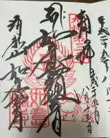 如意輪寺の御朱印