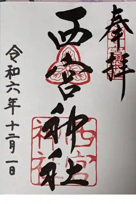 西宮社の御朱印
