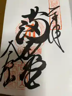 華厳寺の御朱印