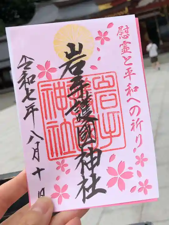 岩手護國神社の御朱印