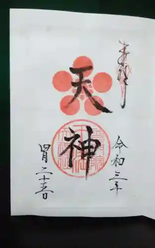 天満天神社(普門院天満宮)の御朱印
