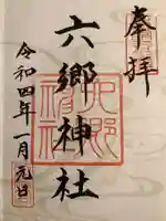 六郷神社(東京都)