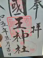 國王神社(茨城県)