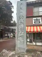 茂林寺のその他建物